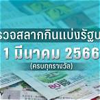 ตรวจหวย1 มีนาคม2566